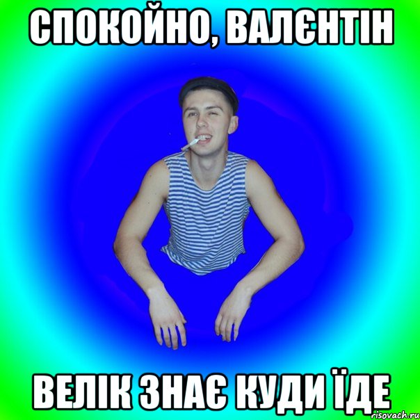 спокойно, валєнтін велік знає куди їде, Мем острий перец