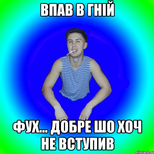 Впав в гній Фух... Добре шо хоч не вступив, Мем острий перец