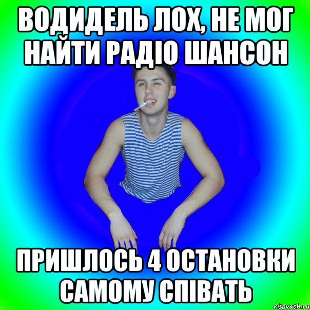 Водидель лох, не мог найти радіо шансон Пришлось 4 остановки самому співать, Мем острий перец