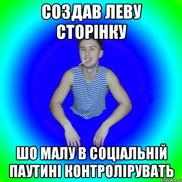 Создав леву сторінку Шо малу в соціальній паутині контролірувать, Мем острий перец