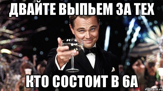 двайте выпьем за тех кто состоит в 6а, Мем Великий Гэтсби (бокал за тех)