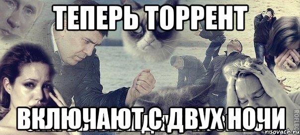 Теперь торрент включают с двух ночи, Мем Грусть вселенская