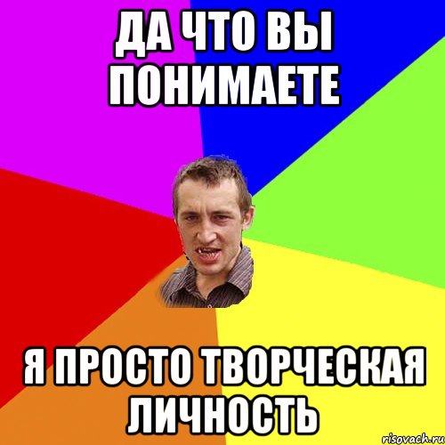 Meme person. Творческие мемы. Мемы про творчество. Мемы про креативность. Я творческая личность.