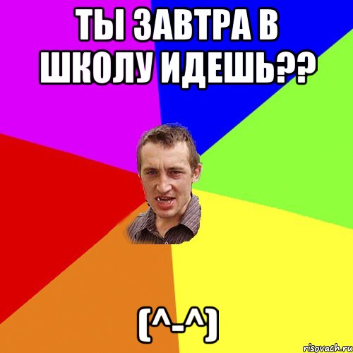 Идем ли завтра в школу. Завтра в школу. Завтра идем в школу. Завтра в школу не пойдем. Я завтра в школу не пойду.