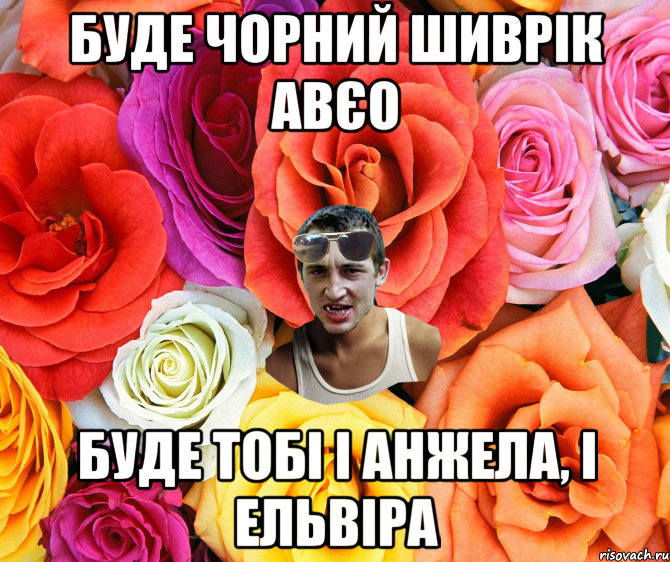 Буде чорний Шиврік Авєо Буде тобі і Анжела, і Ельвіра, Мем  пацанчо