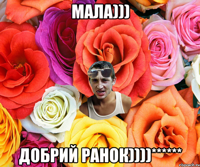 Мала))) Добрий ранок))))******, Мем  пацанчо