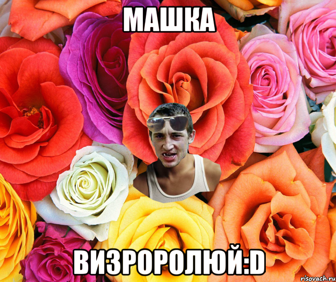 Машка визроролюй:D, Мем  пацанчо