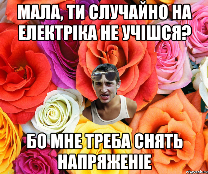 МАЛА, ТИ СЛУЧАЙНО НА ЕЛЕКТРІКА НЕ УЧІШСЯ? БО МНЕ ТРЕБА СНЯТЬ НАПРЯЖЕНІЕ, Мем  пацанчо