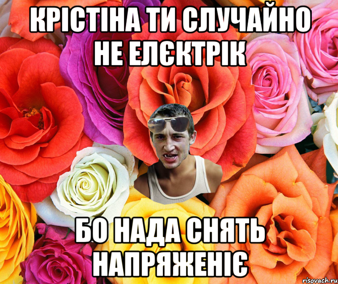 крістіна ти случайно не елєктрік бо нада снять напряженіє, Мем  пацанчо