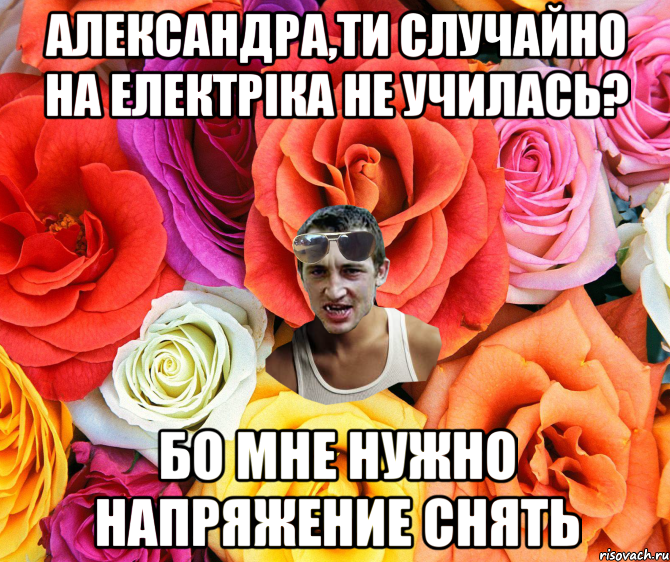 Александра,ти случайно на електріка не училась? бо мне нужно напряжение снять, Мем  пацанчо