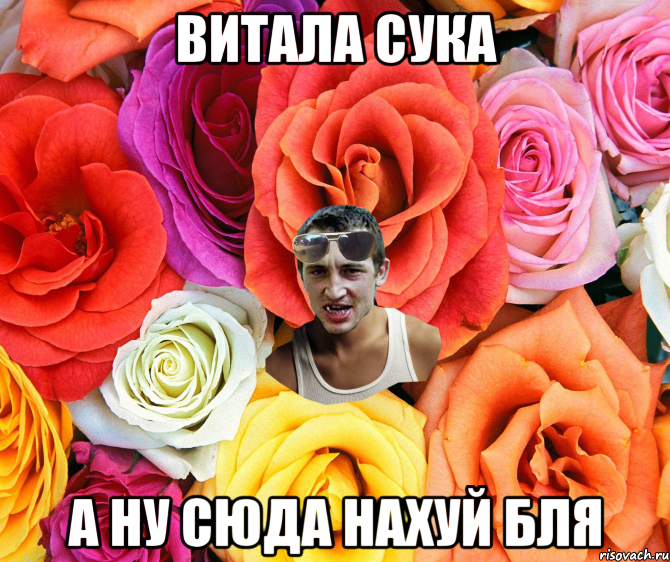 Витала сука а ну сюда нахуй бля, Мем  пацанчо