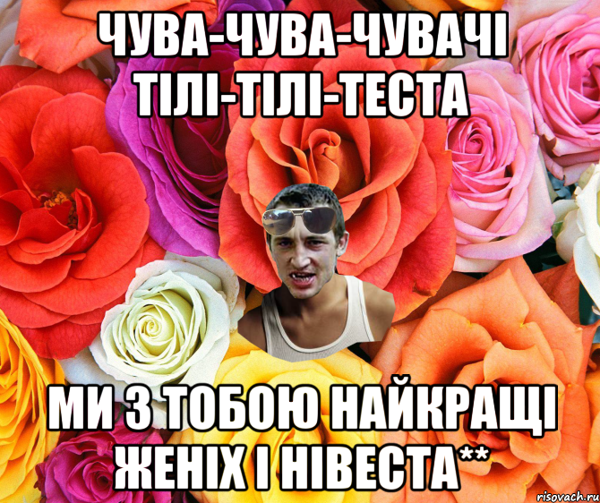 чува-чува-чувачі тілі-тілі-теста МИ З ТОБОЮ НАЙКРАЩІ ЖЕНІХ І НІВЕСТА**, Мем  пацанчо