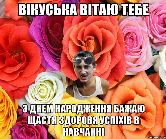 Вікуська вітаю тебе З днем народження бажаю щастя здоровя успіхів в навчанні, Мем  пацанчо