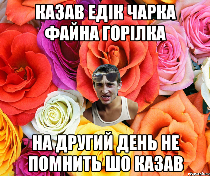 Казав едік чарка файна горілка на другий день не помнить шо казав, Мем  пацанчо