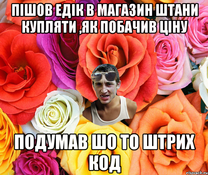 Пішов Едік в магазин штани купляти ,як побачив ціну подумав шо то штрих код, Мем  пацанчо