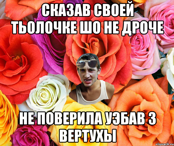 Сказав своей тьолочке шо не дроче Не поверила уэбав з вертухы, Мем  пацанчо