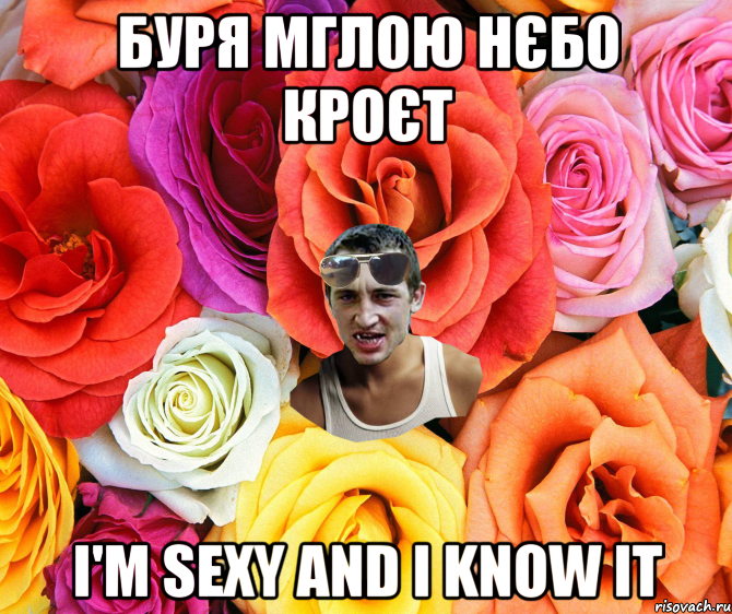 буря мглою нєбо кроєт I'm sexy and I know it, Мем  пацанчо