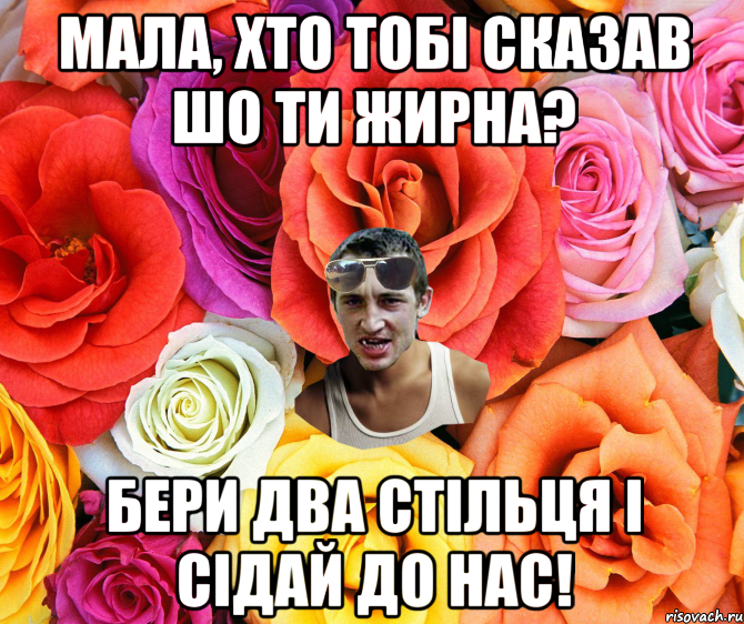 мала, хто тобі сказав шо ти жирна? бери два стільця і сідай до нас!, Мем  пацанчо