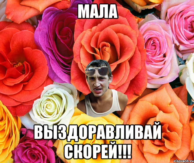 мала выздоравливай скорей!!!, Мем  пацанчо