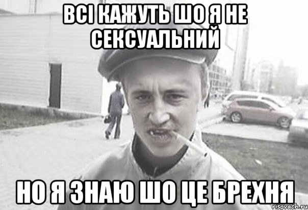 Всі кажуть шо я не сексуальний Но я знаю шо це брехня, Мем Пацанська философия