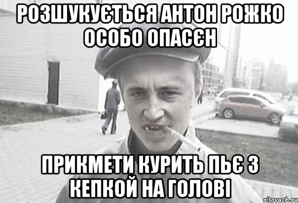 Розшукується Антон рожко особо опасєн Прикмети курить пьє з кепкой на голові, Мем Пацанська философия