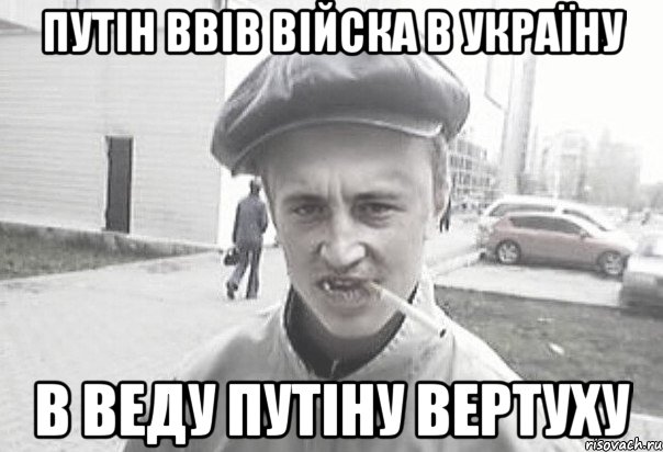 Путін ввів війска в Україну В веду путіну вертуху, Мем Пацанська философия