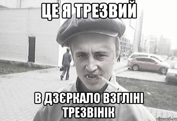 це я трезвий в дзєркало взгліні трезвінік, Мем Пацанська философия