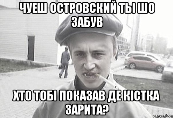 Чуеш Островский ты шо забув хто тобі показав де кістка зарита?, Мем Пацанська философия