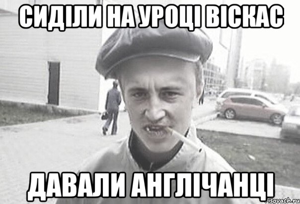 Сиділи на уроці віскас давали Англічанці, Мем Пацанська философия