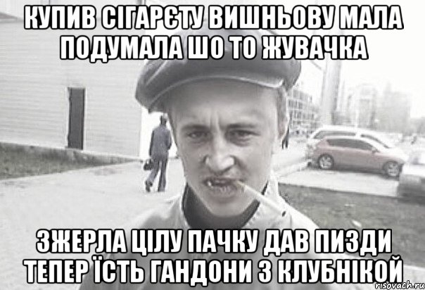 купив сігарєту вишньову мала подумала шо то жувачка зжерла цілу пачку дав пизди тепер їсть гандони з клубнікой, Мем Пацанська философия