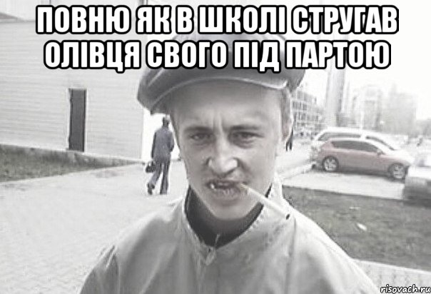 повню як в школі стругав олівця свого під партою , Мем Пацанська философия