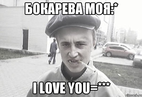 Бокарева моя:* I loVe YoU=***, Мем Пацанська философия