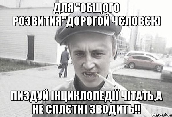 для "общого розвития"дорогой чЄловЄк) пиздуй інциклопедії чітать,а не сплЄтні зводить!!, Мем Пацанська философия