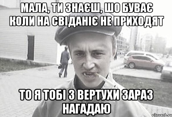 Мала, ти знаєш, шо буває коли на свіданіє не приходят То я тобі з вертухи зараз нагадаю, Мем Пацанська философия