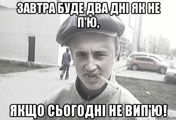 Завтра буде два дні як не п'ю, якщо сьогодні не вип'ю!, Мем Пацанська философия