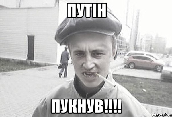 Путін Пукнув!!!!, Мем Пацанська философия