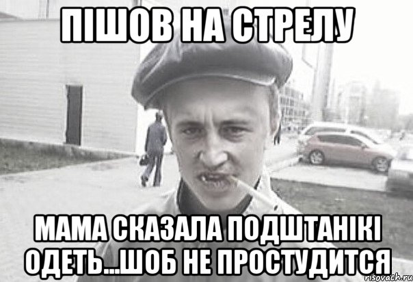 Пішов на стрелу Мама сказала подштанікі одеть...шоб не простудится, Мем Пацанська философия