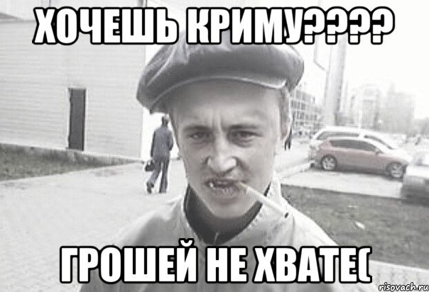 Хочешь Криму???? Грошей не хвате(, Мем Пацанська философия