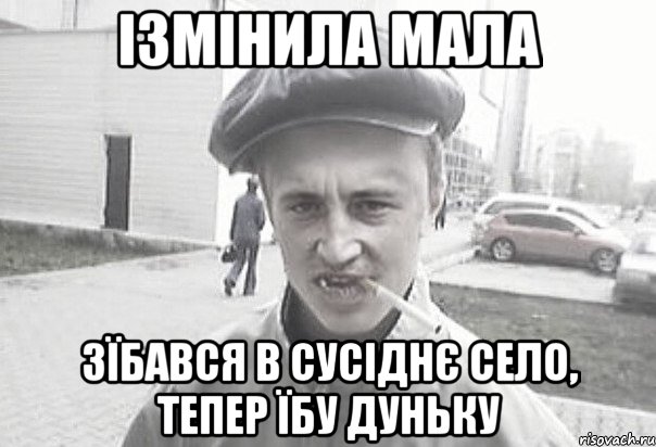 ізмінила мала зїбався в сусіднє село, тепер їбу Дуньку, Мем Пацанська философия