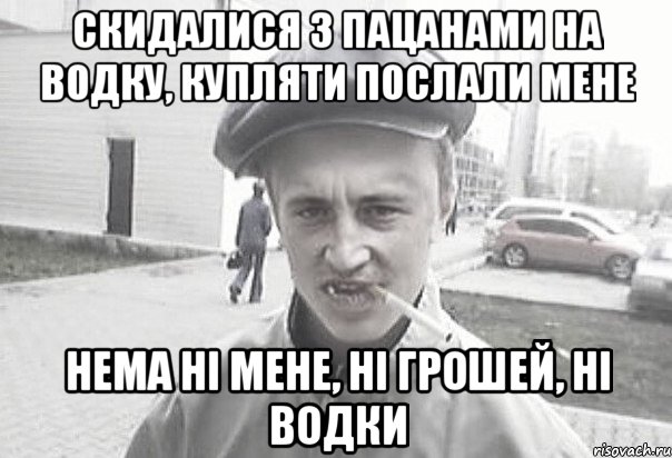 скидалися з пацанами на водку, купляти послали мене нема ні мене, ні грошей, ні водки, Мем Пацанська философия