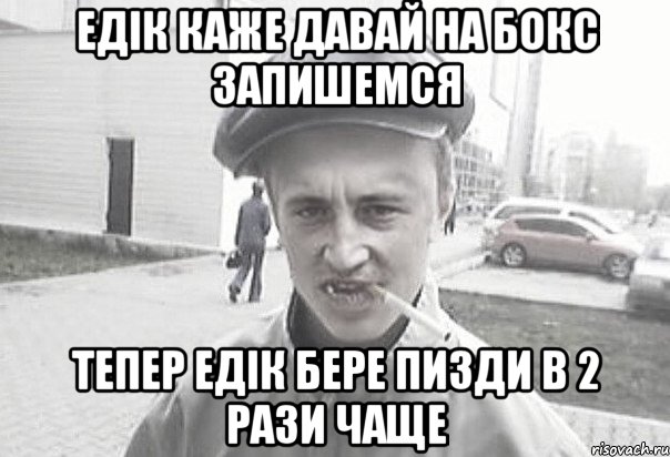 едік каже давай на бокс запишемся тепер едік бере пизди в 2 рази чаще, Мем Пацанська философия