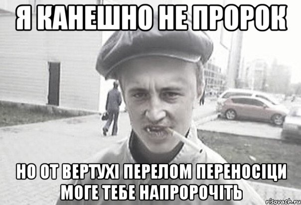 Я Канешно не пророк Но от вертухі перелом переносіци моге тебе напророчіть, Мем Пацанська философия