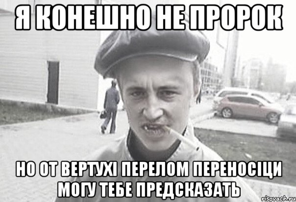 Я конешно не пророк Но от вертухі перелом переносіци могу тебе предсказать, Мем Пацанська философия