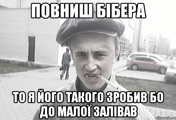 повниш бібера то я його такого зробив бо до малої залівав, Мем Пацанська философия