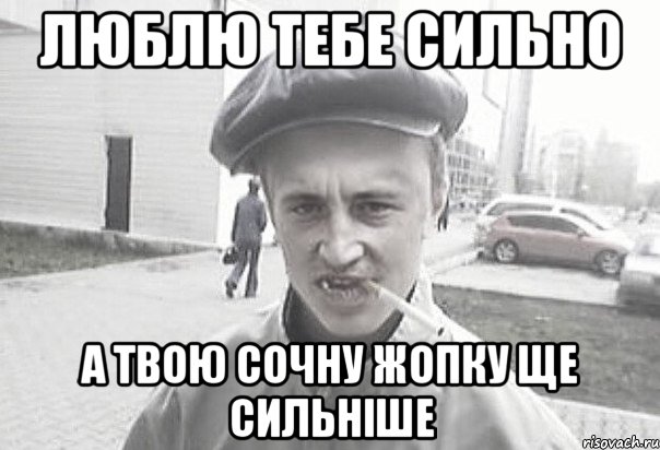 люблю тебе сильно а твою сочну жопку ще сильніше, Мем Пацанська философия