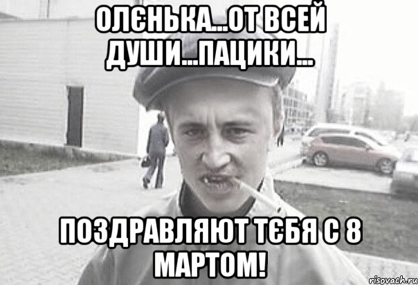 Олєнька...от всей души...пацики... поздравляют тєбя с 8 Мартом!, Мем Пацанська философия