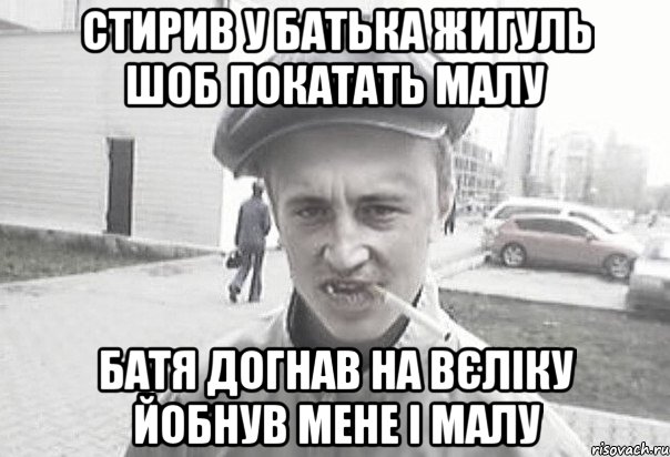 Стирив у батька жигуль шоб покатать малу батя догнав на вєліку йобнув мене і малу, Мем Пацанська философия