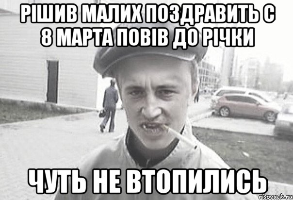 рішив малих поздравить С 8 марта повів до річки чуть не втопились, Мем Пацанська философия