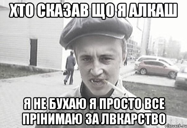 хто сказав що я алкаш я не бухаю я просто все прінимаю за лвкарство, Мем Пацанська философия