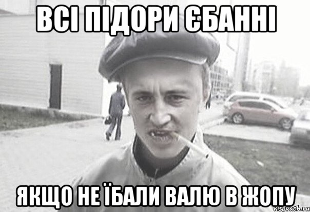 Всі підори єбанні Якщо не їбали Валю в жопу, Мем Пацанська философия